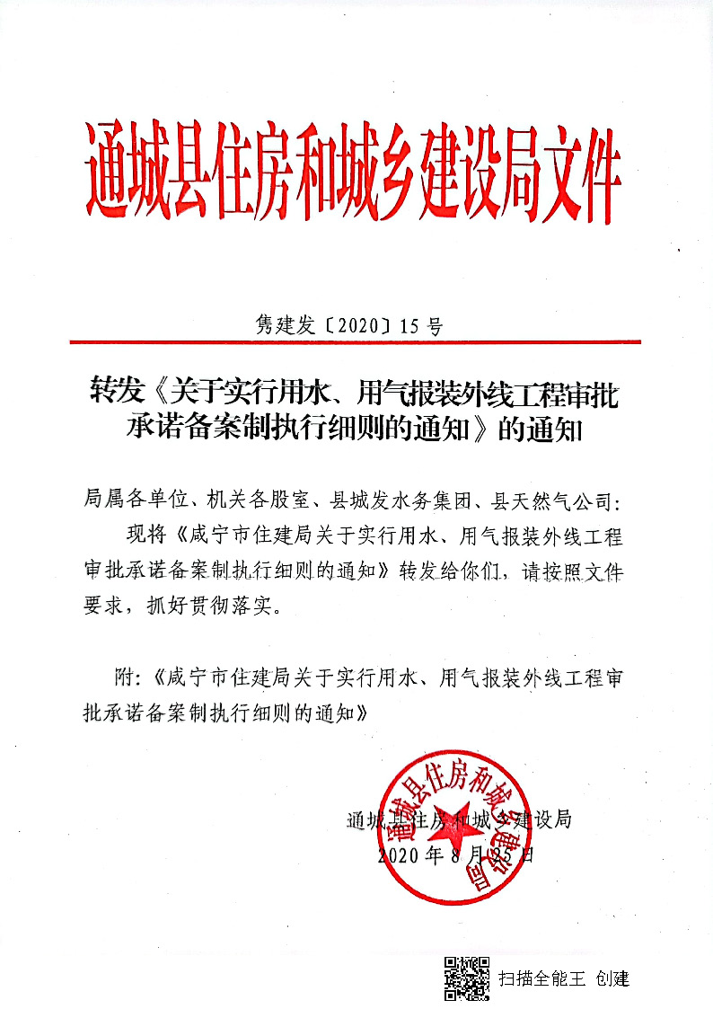 7.3雋建發(fā)【2020】15號轉發(fā)《關于實行用水、用氣報裝外線工程審批承諾備案制執(zhí)行細則的通知》的通知_頁面_1.jpg