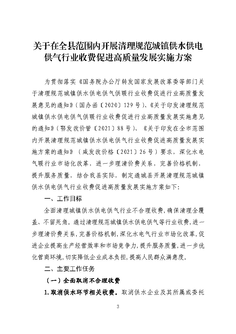 16.3.2關(guān)于在全縣范圍內(nèi)開(kāi)展清理規(guī)范城鎮(zhèn)供水供電供氣行業(yè)收費(fèi)促進(jìn)高質(zhì)量發(fā)展實(shí)施方案》的通知_頁(yè)面_03.jpg