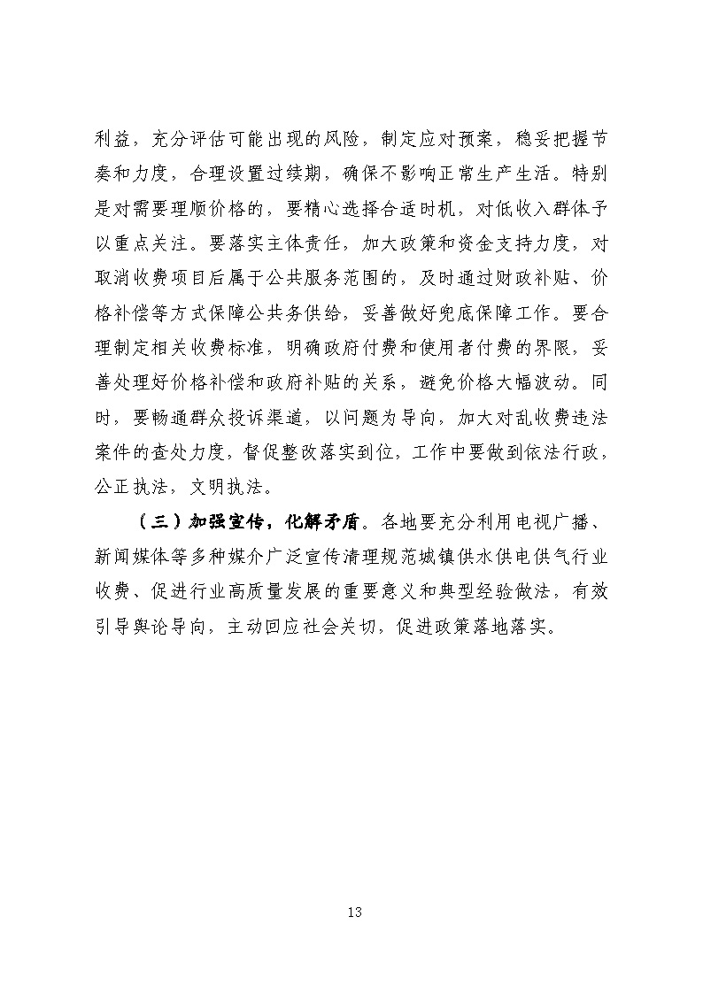16.3.2關(guān)于在全縣范圍內(nèi)開(kāi)展清理規(guī)范城鎮(zhèn)供水供電供氣行業(yè)收費(fèi)促進(jìn)高質(zhì)量發(fā)展實(shí)施方案》的通知_頁(yè)面_13.jpg